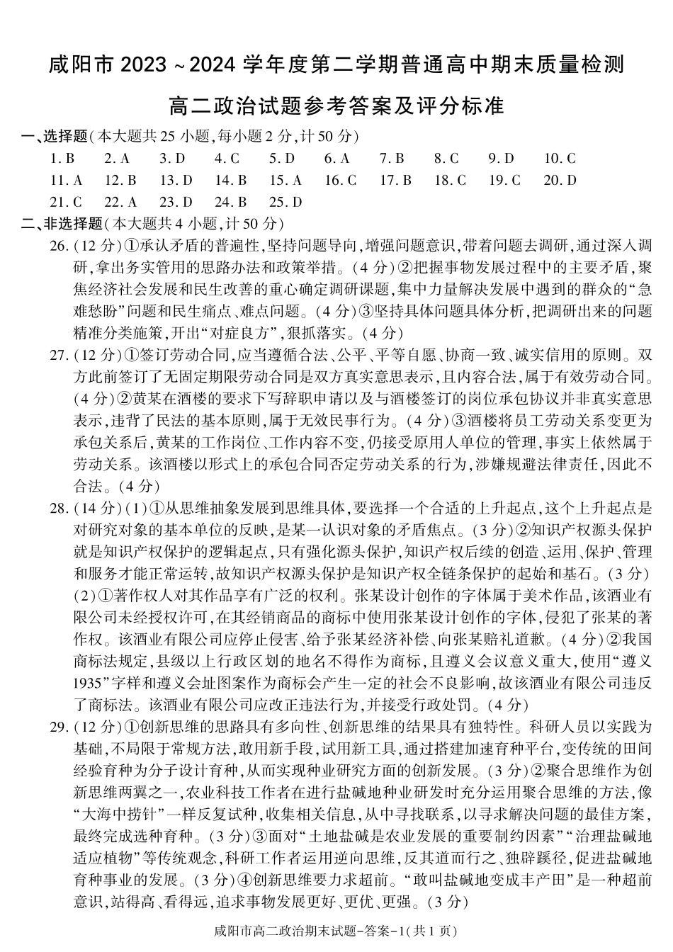 陕西省咸阳市普通高中2023-2024学年高二下学期7月期末质量检测考试政治试卷答案.pdf_第1页