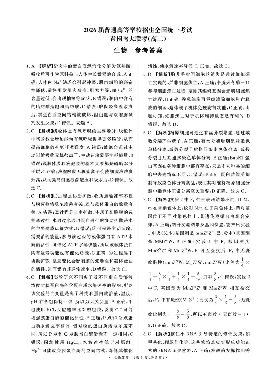生物答案-河南省青桐鸣大联考2025年6月高二下学期月考.pdf_第1页