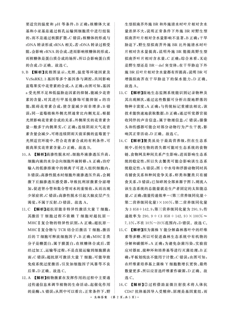生物答案-河南省青桐鸣大联考2025年6月高二下学期月考.pdf_第2页