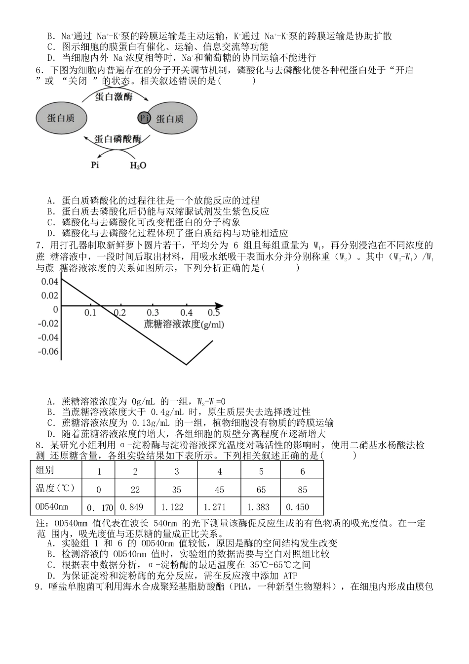 生物第二次月考（六月）试卷+答案【百强校】【河南卷】【高二】河南省实验中学2024-2025学年高二下学期第二次月考（6月月考）（6.10-6.11）.docx_第2页