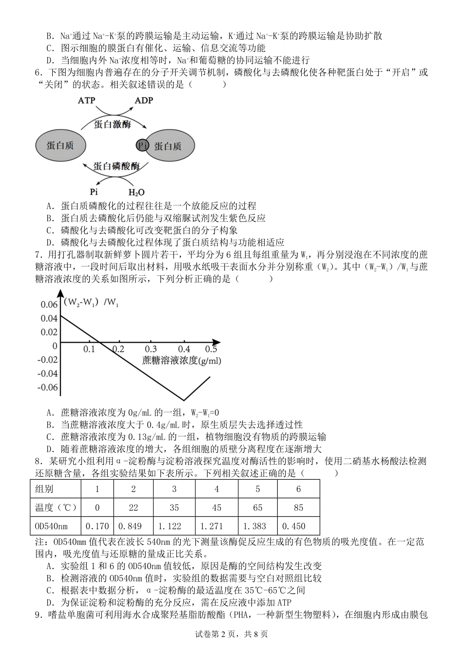 生物第二次月考（六月）试卷+答案【百强校】【河南卷】【高二】河南省实验中学2024-2025学年高二下学期第二次月考（6月月考）（6.10-6.11）.pdf_第2页