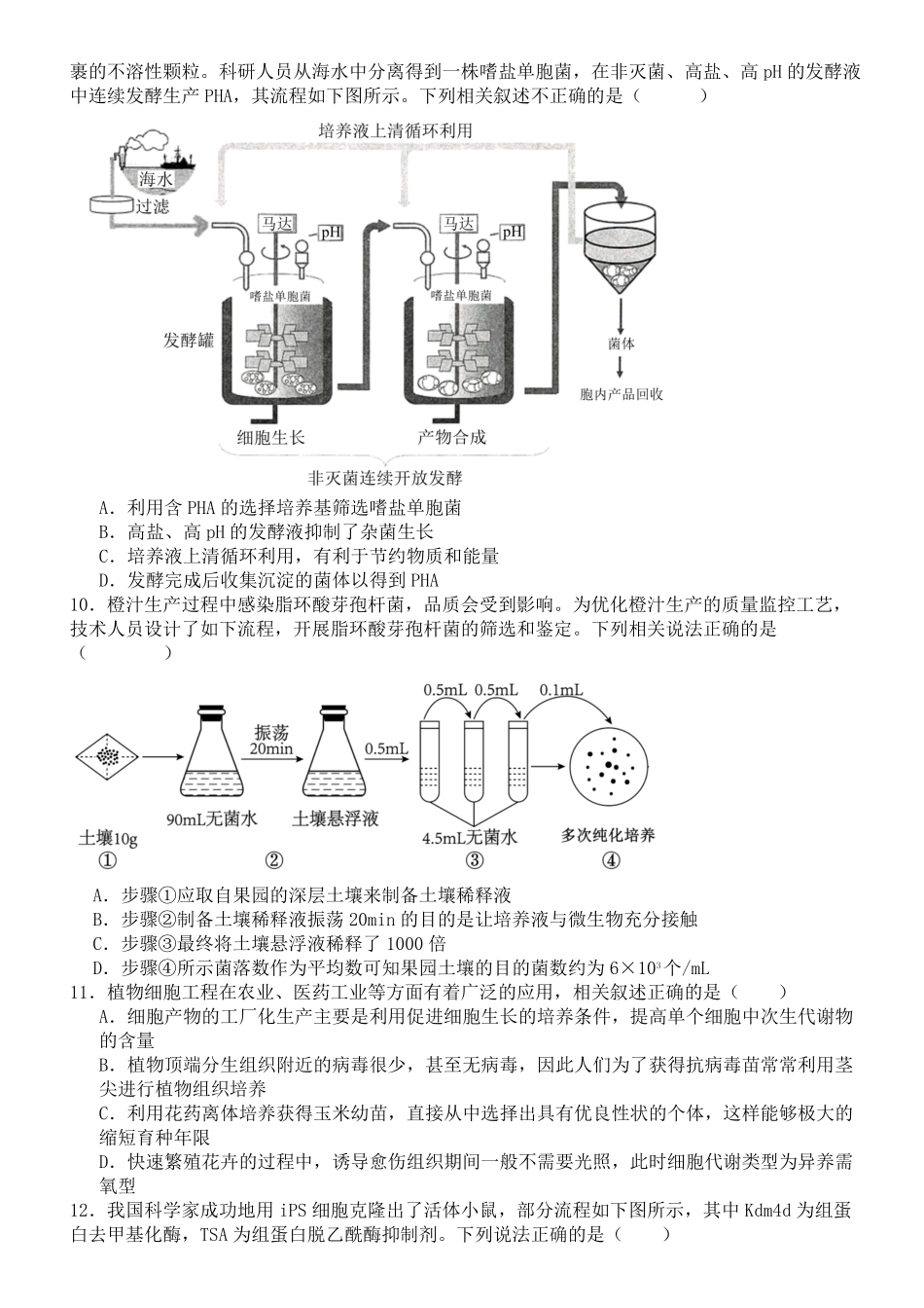 生物第二次月考（六月）试卷+答案【百强校】【河南卷】【高二】河南省实验中学2024-2025学年高二下学期第二次月考（6月月考）（6.10-6.11）.pdf_第3页