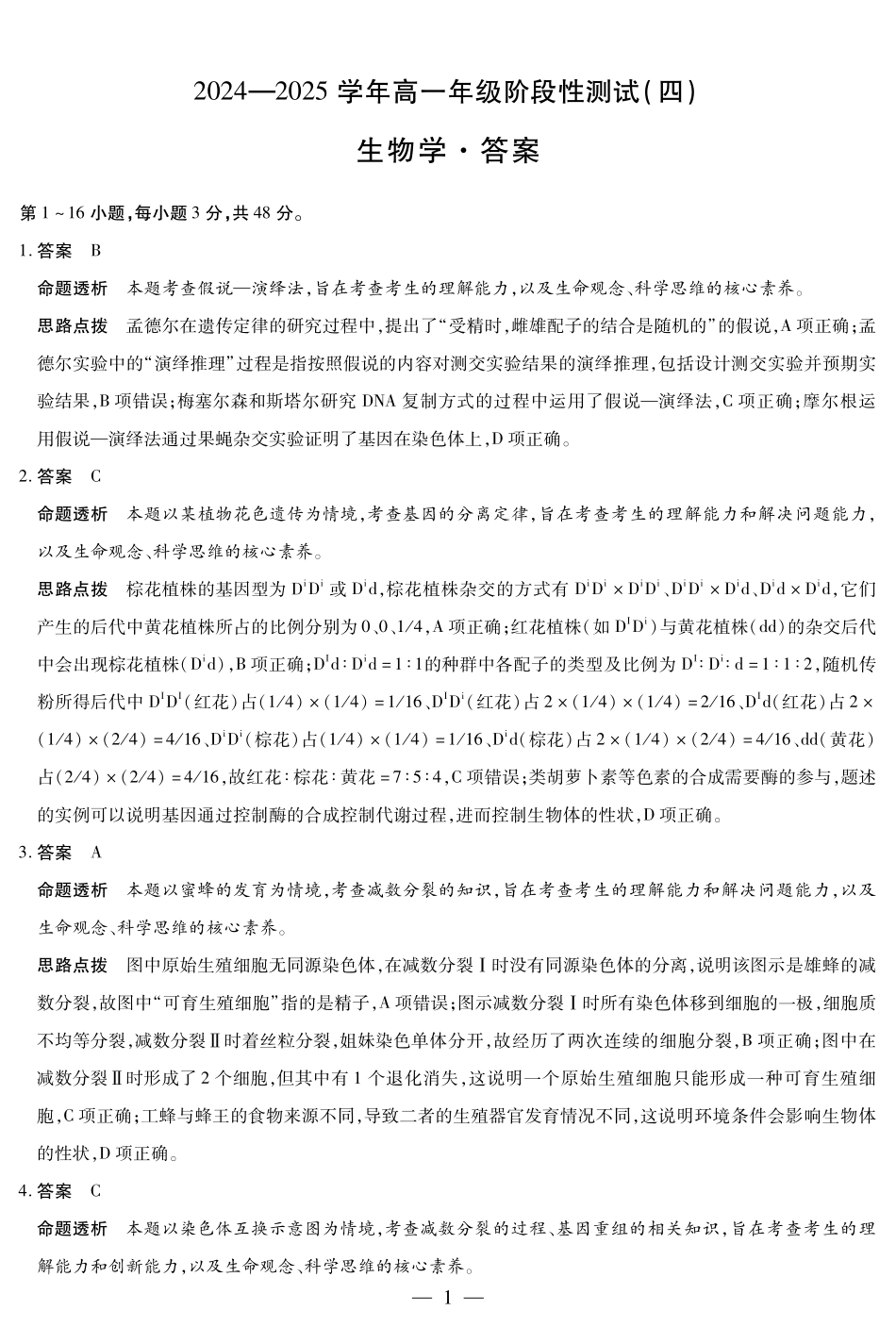 生物高一四联答案.pdf_第1页