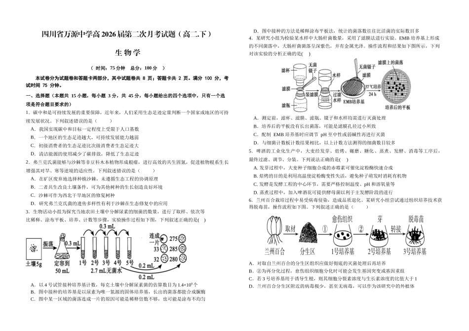 生物试卷（第二次月考）【四川卷】【高二】四川省达州市万源中学2024-2025学年高二下学期6月月考(6.4-6.5).docx_第1页