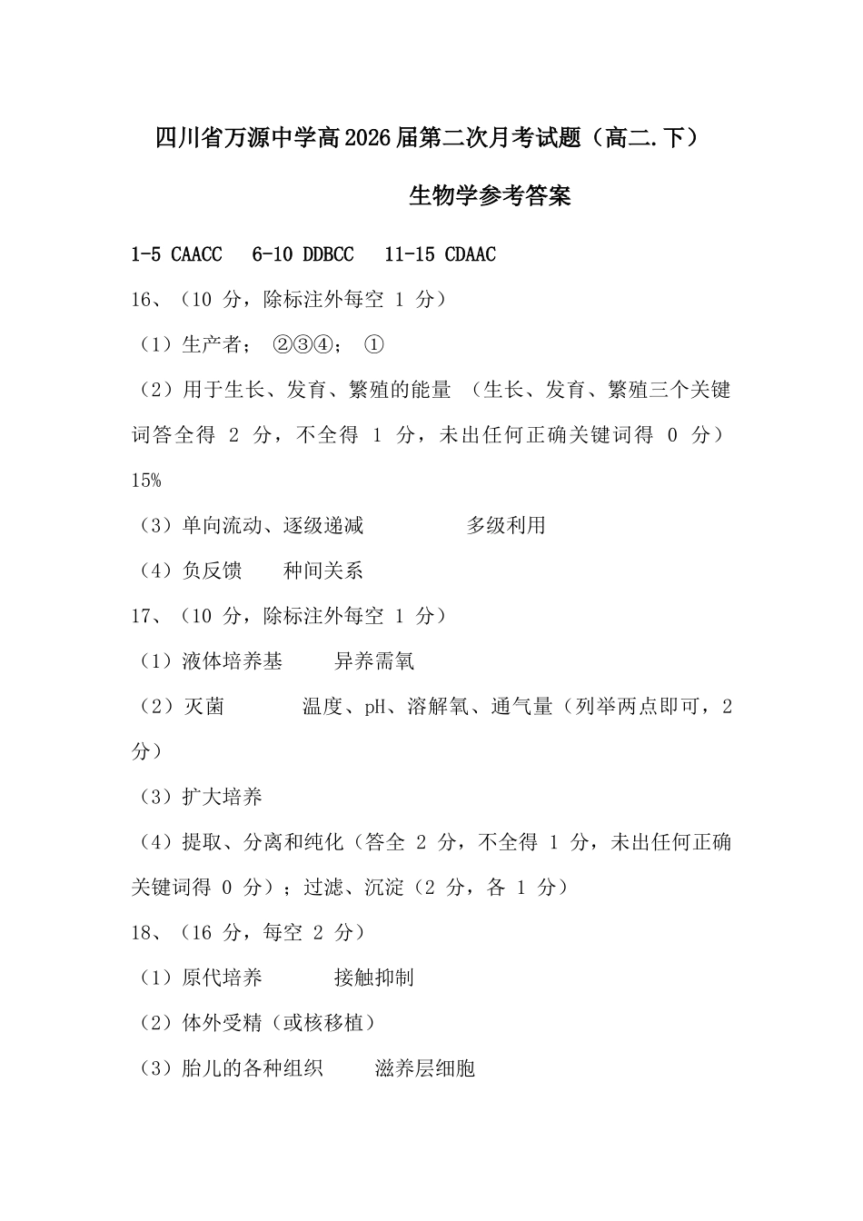 生物试卷（第二次月考）答案【四川卷】【高二】四川省达州市万源中学2024-2025学年高二下学期6月月考(6.4-6.5).docx_第1页