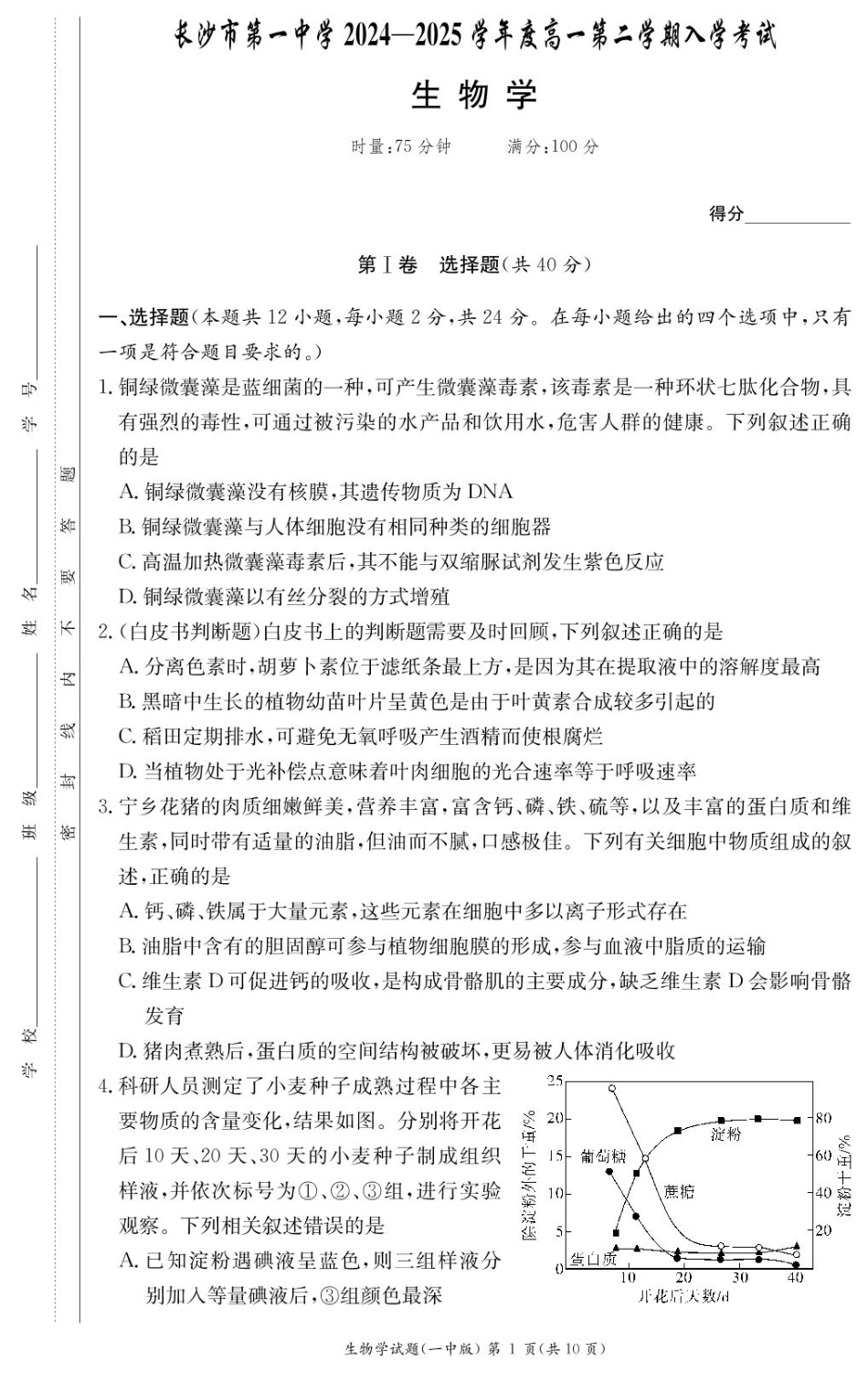 生物试卷（高一入学Y）【Top50强校】【湖南卷】【高一】湖南省长沙市第一中学2024-2025学年高一下学期入学考试（2.20-2.21）.pdf_第1页