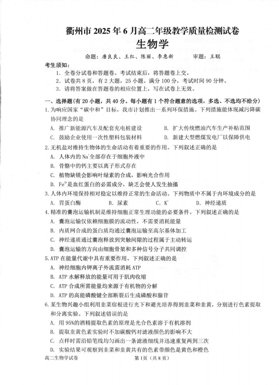 生物试卷（衢州高二下期末考）【浙江卷】【高二下期末考】浙江省衢州市2025年6月高二年级下学期6月教学质量检测试卷（6.19-6.20）.pdf_第1页
