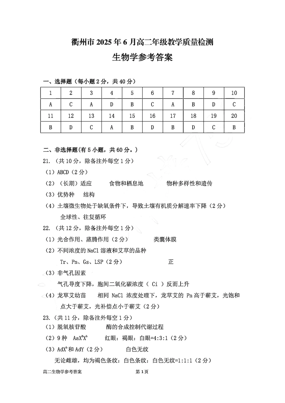 生物试卷（衢州高二下期末考）答案【浙江卷】【高二下期末考】浙江省衢州市2025年6月高二年级下学期6月教学质量检测试卷（6.19-6.20）.pdf_第1页