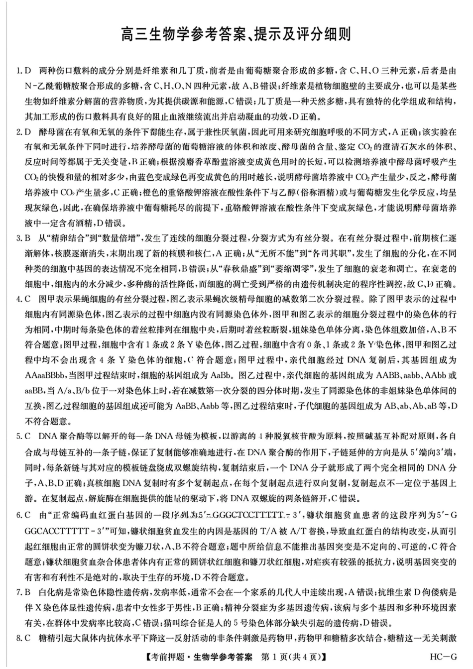 生物试卷（下标LY-G）答案【四川卷】四川省九师联盟2025届高三考前冲刺五月最后一卷（5.28-5.29）.pdf_第1页
