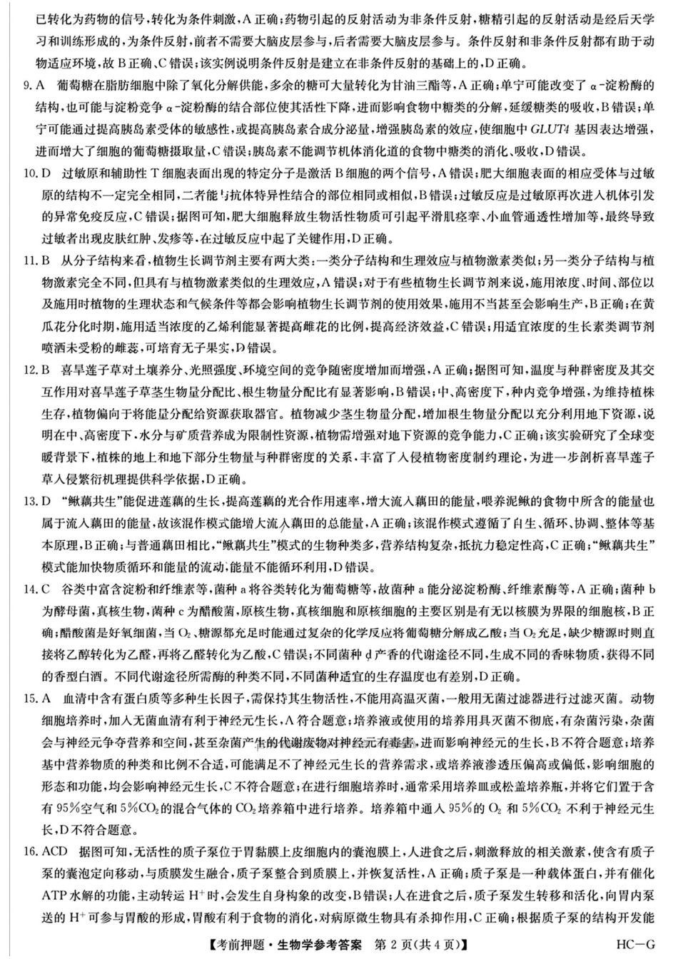 生物试卷（下标LY-G）答案【四川卷】四川省九师联盟2025届高三考前冲刺五月最后一卷（5.28-5.29）.pdf_第2页