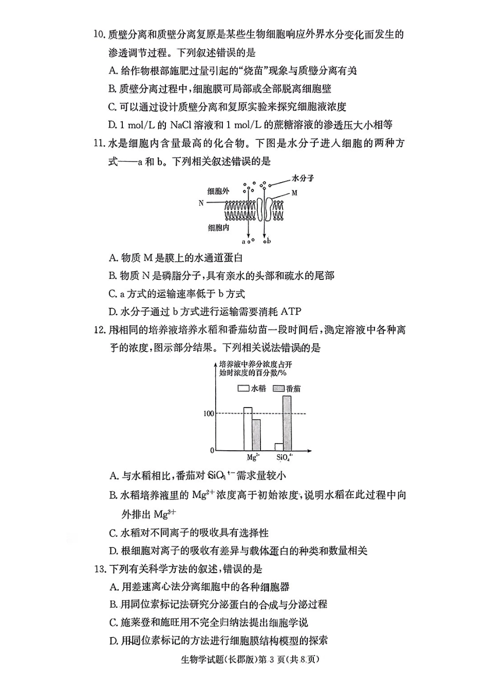 生物试卷----【Top5强校】【湖南卷】【高一】湖南省长沙市长郡中学2024-2025学年高一上学期期末考试（1.9-1.10）.pdf_第3页