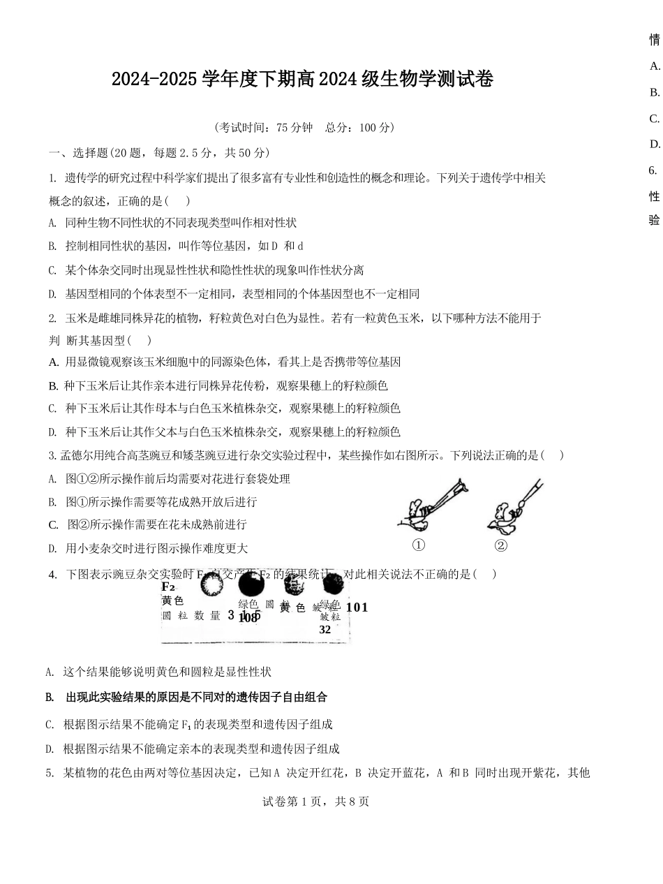 生物试卷【Top10强校】【四川卷】【高一】四川省成都市第七中学2024-2025学年2024级（2027届）高一下学期六月阶段性测试（6.5-6.6）.docx_第1页