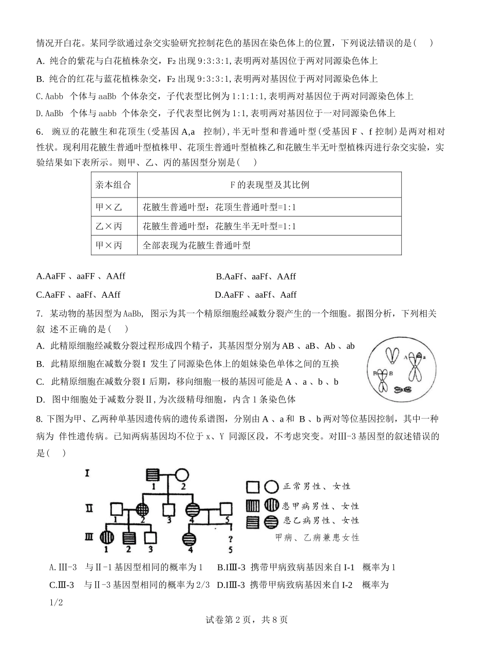 生物试卷【Top10强校】【四川卷】【高一】四川省成都市第七中学2024-2025学年2024级（2027届）高一下学期六月阶段性测试（6.5-6.6）.docx_第2页