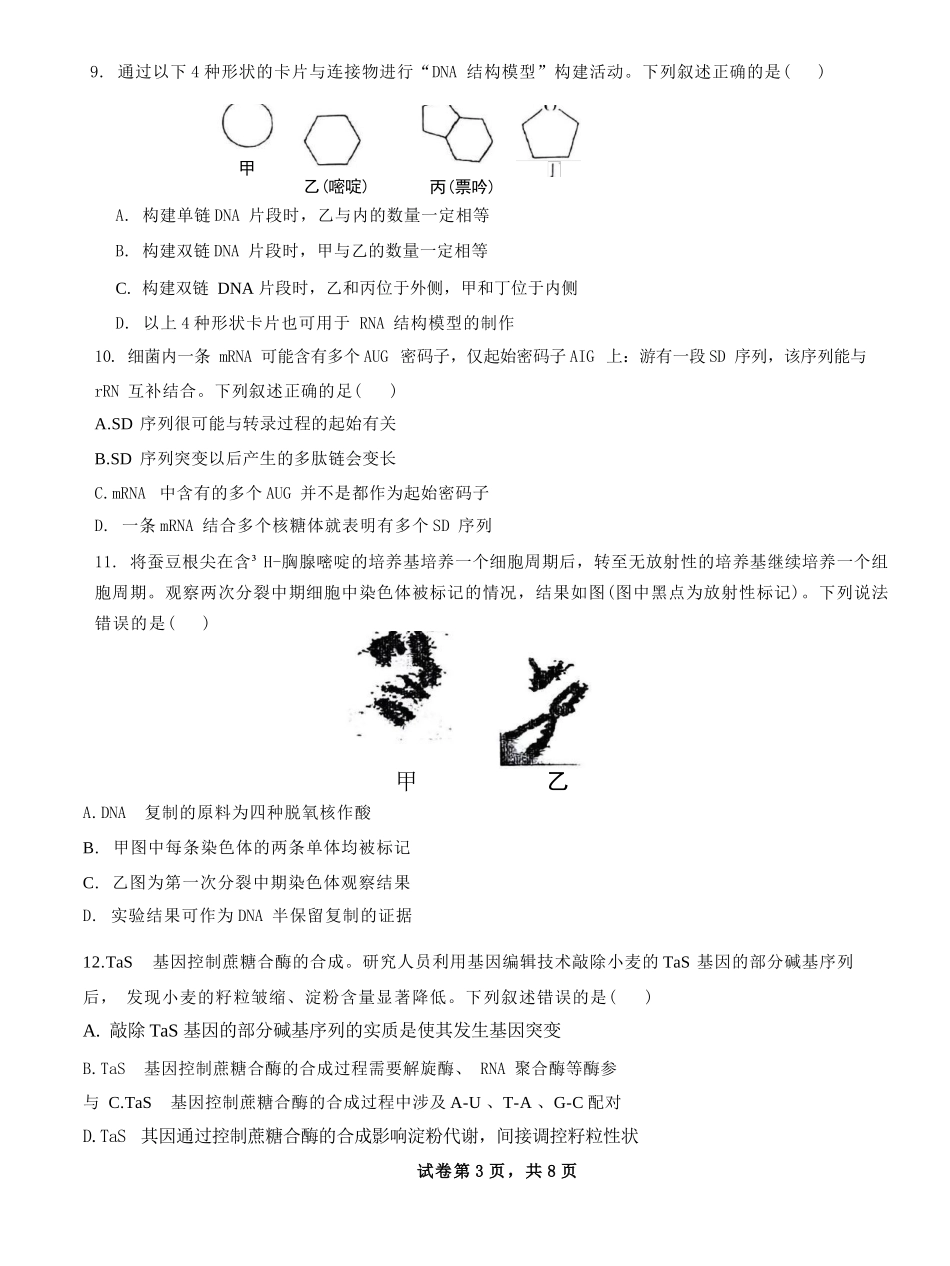生物试卷【Top10强校】【四川卷】【高一】四川省成都市第七中学2024-2025学年2024级（2027届）高一下学期六月阶段性测试（6.5-6.6）.docx_第3页