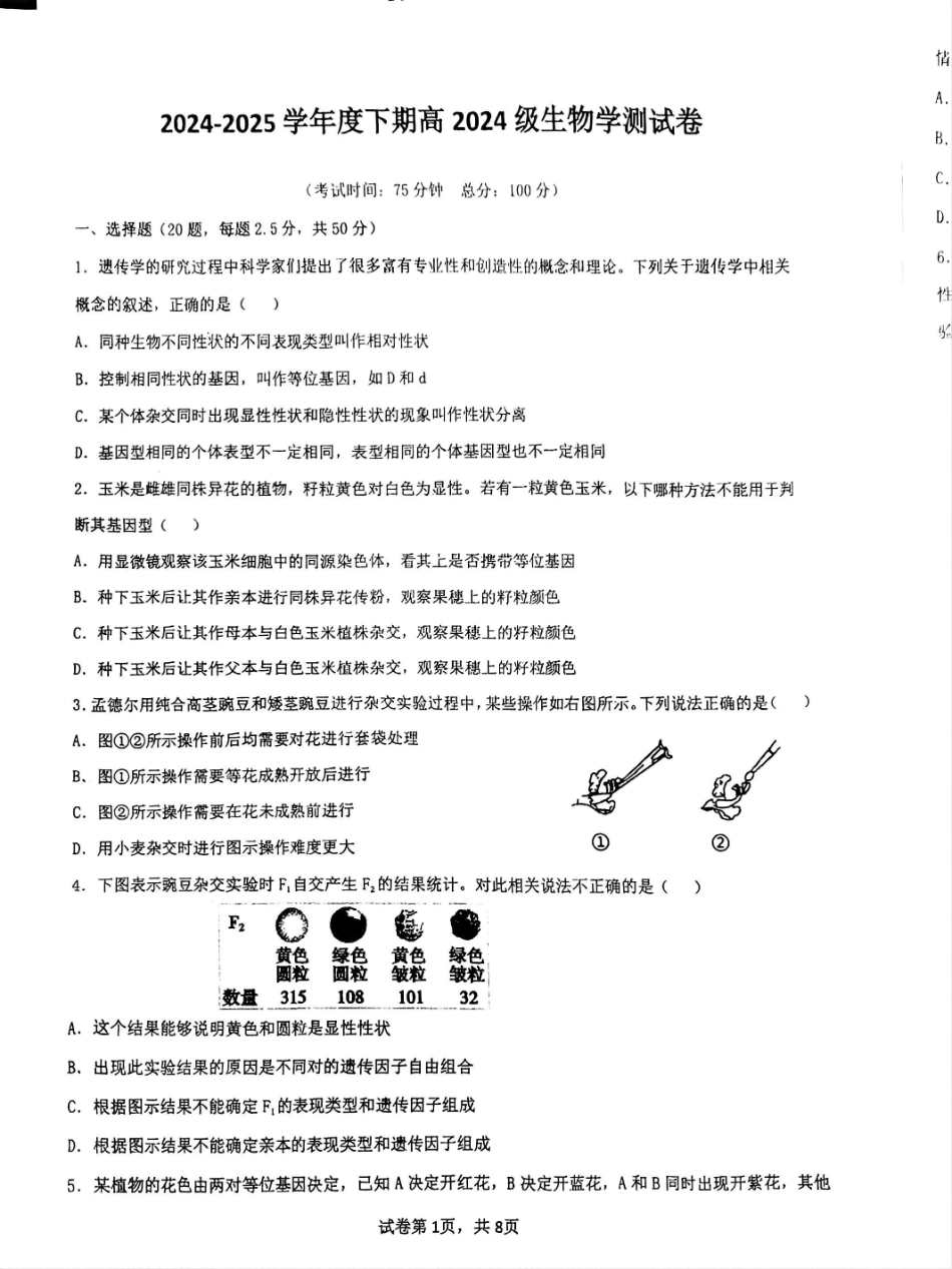 生物试卷【Top10强校】【四川卷】【高一】四川省成都市第七中学2024-2025学年2024级（2027届）高一下学期六月阶段性测试（6.5-6.6）.pdf_第1页