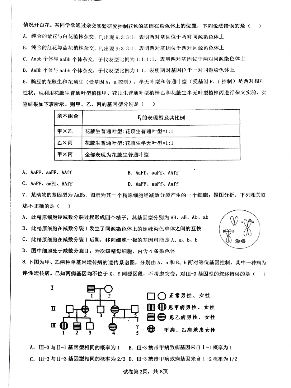 生物试卷【Top10强校】【四川卷】【高一】四川省成都市第七中学2024-2025学年2024级（2027届）高一下学期六月阶段性测试（6.5-6.6）.pdf_第2页