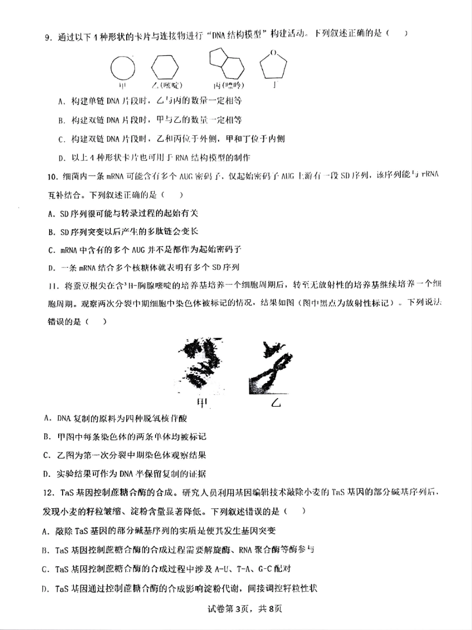 生物试卷【Top10强校】【四川卷】【高一】四川省成都市第七中学2024-2025学年2024级（2027届）高一下学期六月阶段性测试（6.5-6.6）.pdf_第3页