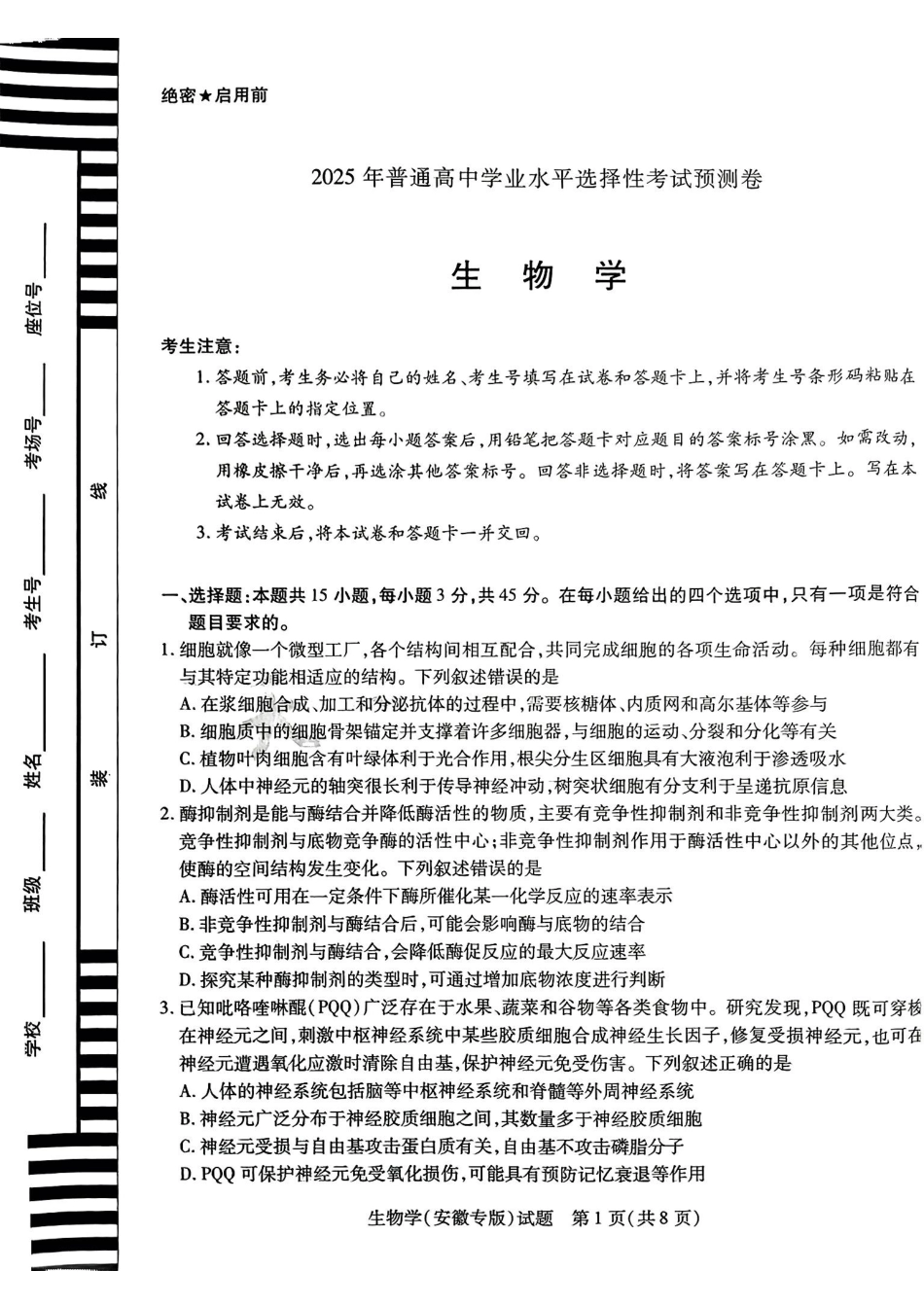 生物试卷【安徽卷】安徽省天一大联考·2025年普通高中学业水平选择性考试预测卷（6.3-6.4）.pdf_第1页