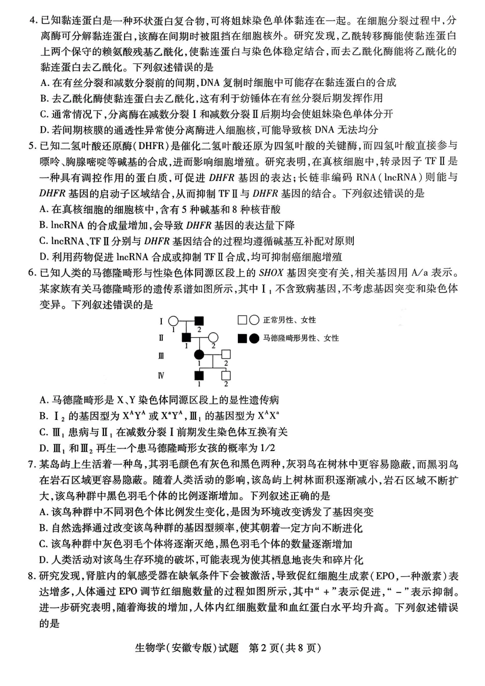 生物试卷【安徽卷】安徽省天一大联考·2025年普通高中学业水平选择性考试预测卷（6.3-6.4）.pdf_第2页
