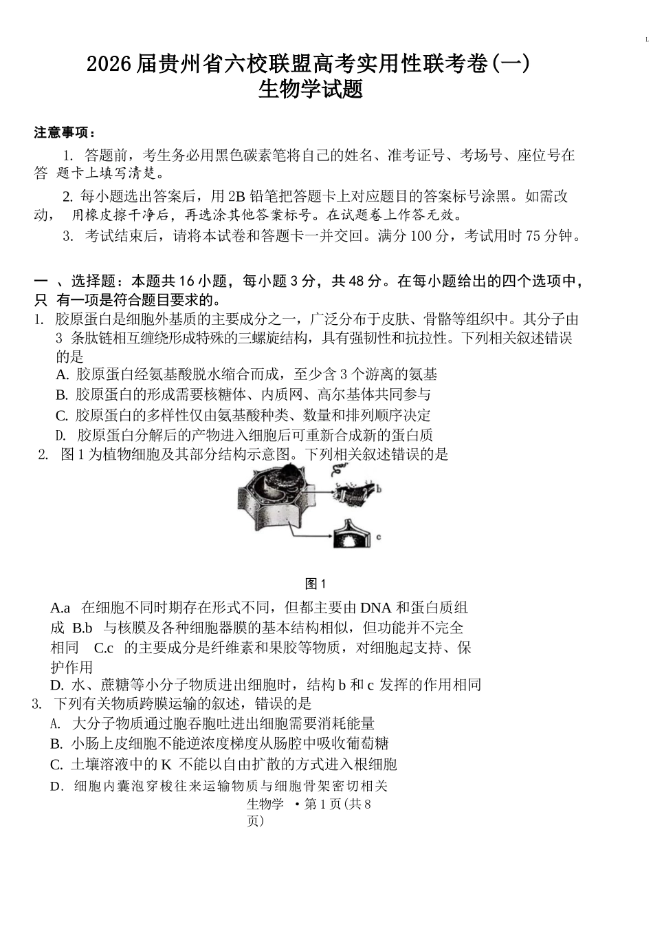 生物试卷【贵州卷】【2026届高三】贵州省六校联盟2026届高三高考实用性联考卷（一）（6.12-6.13）.docx_第1页