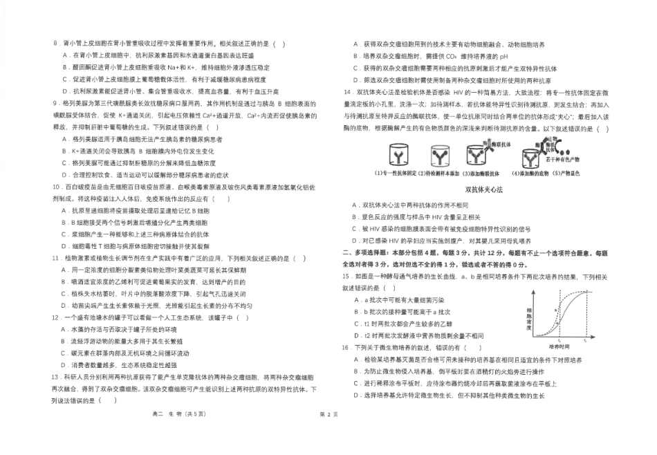 生物试卷+答案【补齐重发】【江苏名校】【江苏卷】【高二】江苏省海安高级中学2025年高二下学期6月月考（6.11-6.12）.pdf_第2页