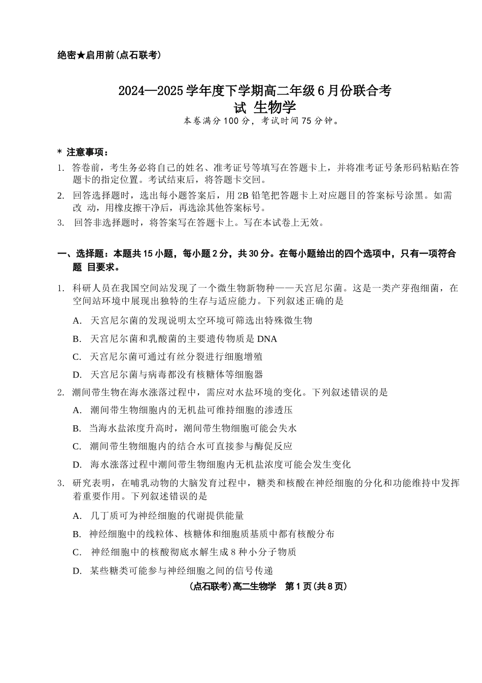 生物试卷+答案【黑吉辽蒙卷】【高二】辽宁省点石联考2024-2025学年度下学期高二年级6月联合考试（6.11-6.12）.docx_第1页