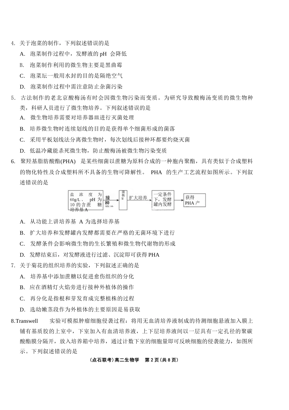 生物试卷+答案【黑吉辽蒙卷】【高二】辽宁省点石联考2024-2025学年度下学期高二年级6月联合考试（6.11-6.12）.docx_第2页