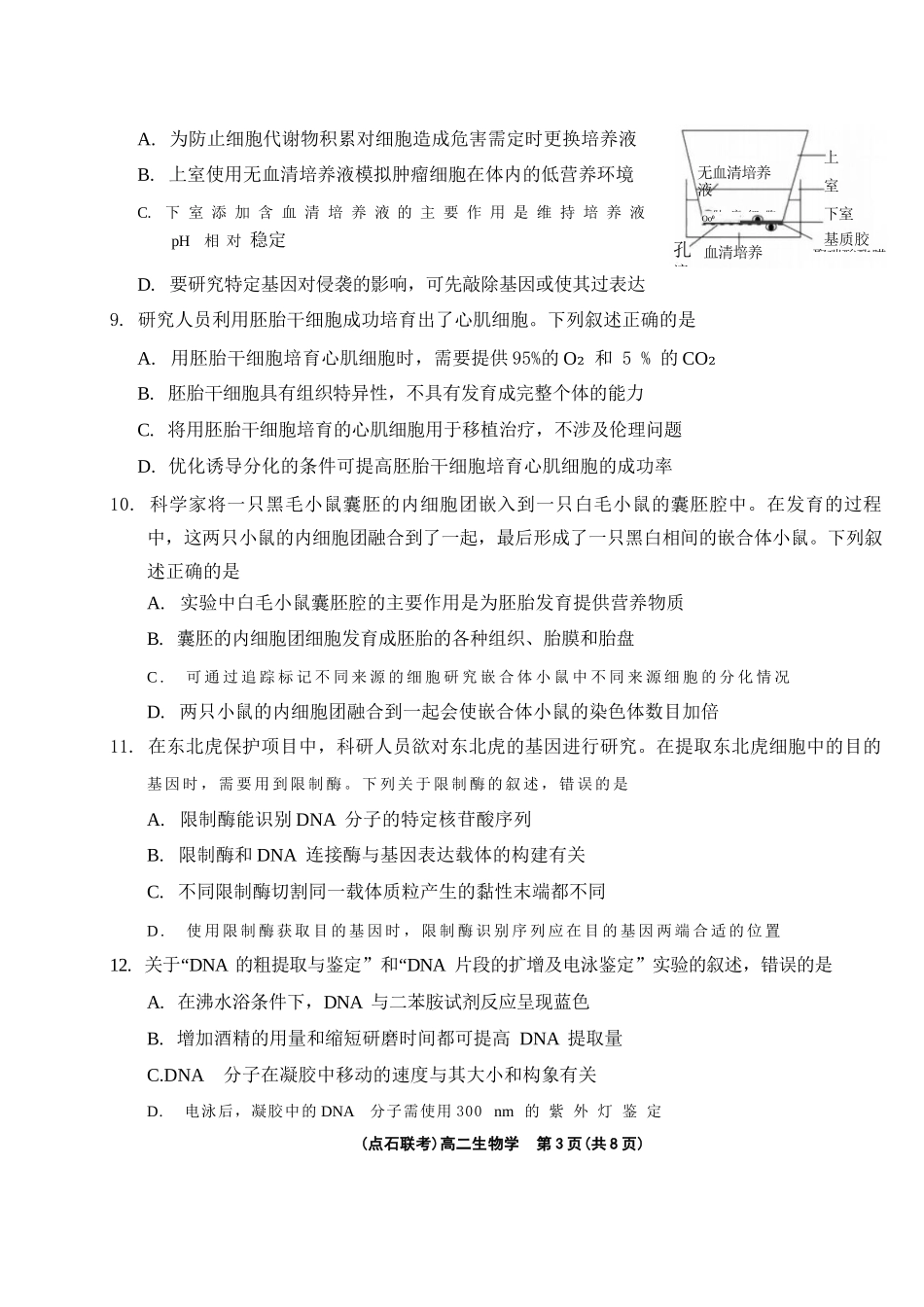 生物试卷+答案【黑吉辽蒙卷】【高二】辽宁省点石联考2024-2025学年度下学期高二年级6月联合考试（6.11-6.12）.docx_第3页
