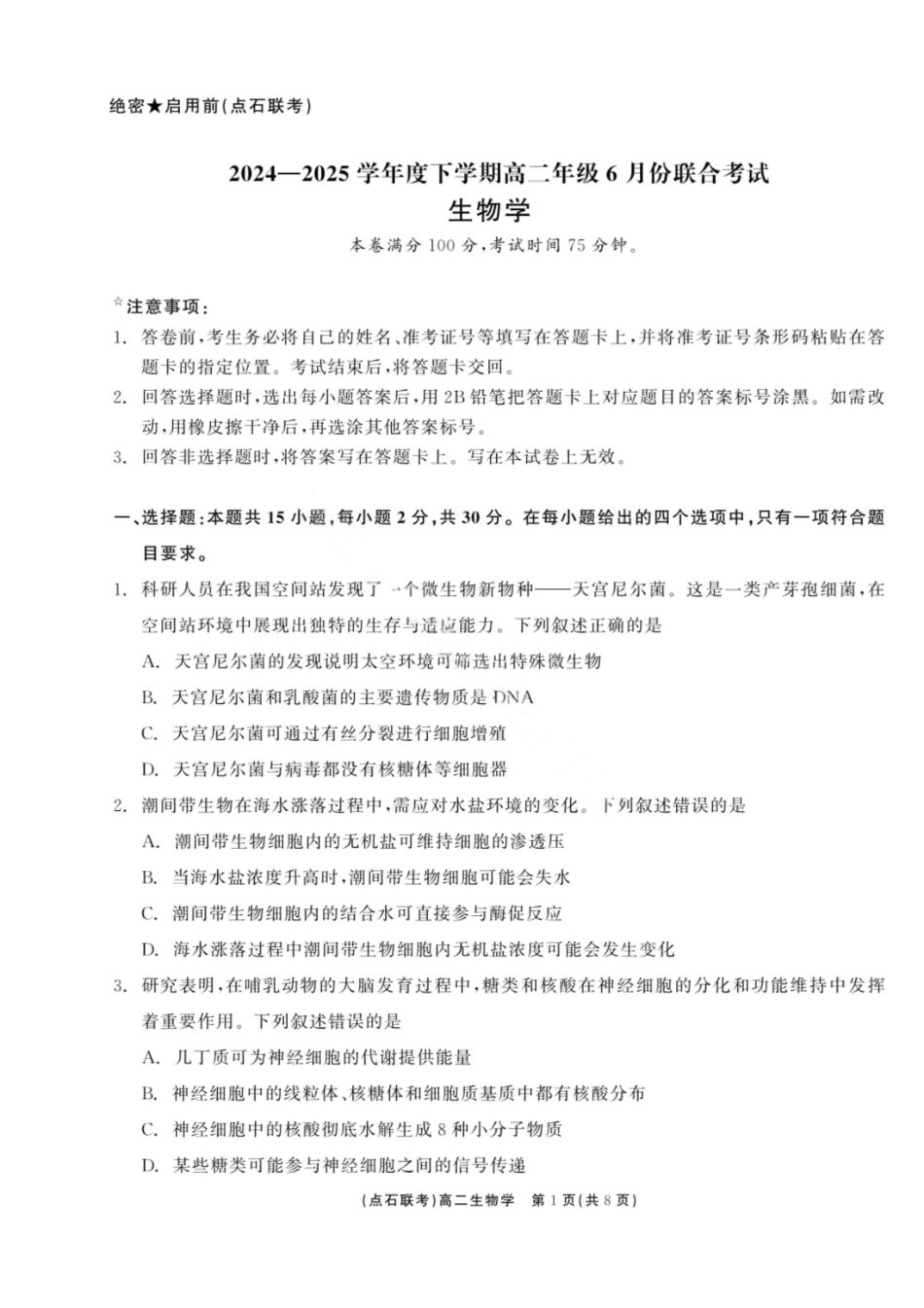 生物试卷+答案【黑吉辽蒙卷】【高二】辽宁省点石联考2024-2025学年度下学期高二年级6月联合考试（6.11-6.12）.pdf_第1页