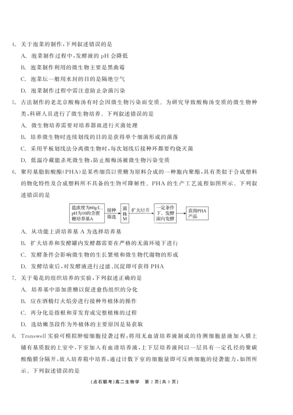 生物试卷+答案【黑吉辽蒙卷】【高二】辽宁省点石联考2024-2025学年度下学期高二年级6月联合考试（6.11-6.12）.pdf_第2页