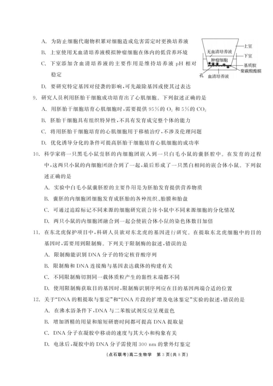 生物试卷+答案【黑吉辽蒙卷】【高二】辽宁省点石联考2024-2025学年度下学期高二年级6月联合考试（6.11-6.12）.pdf_第3页