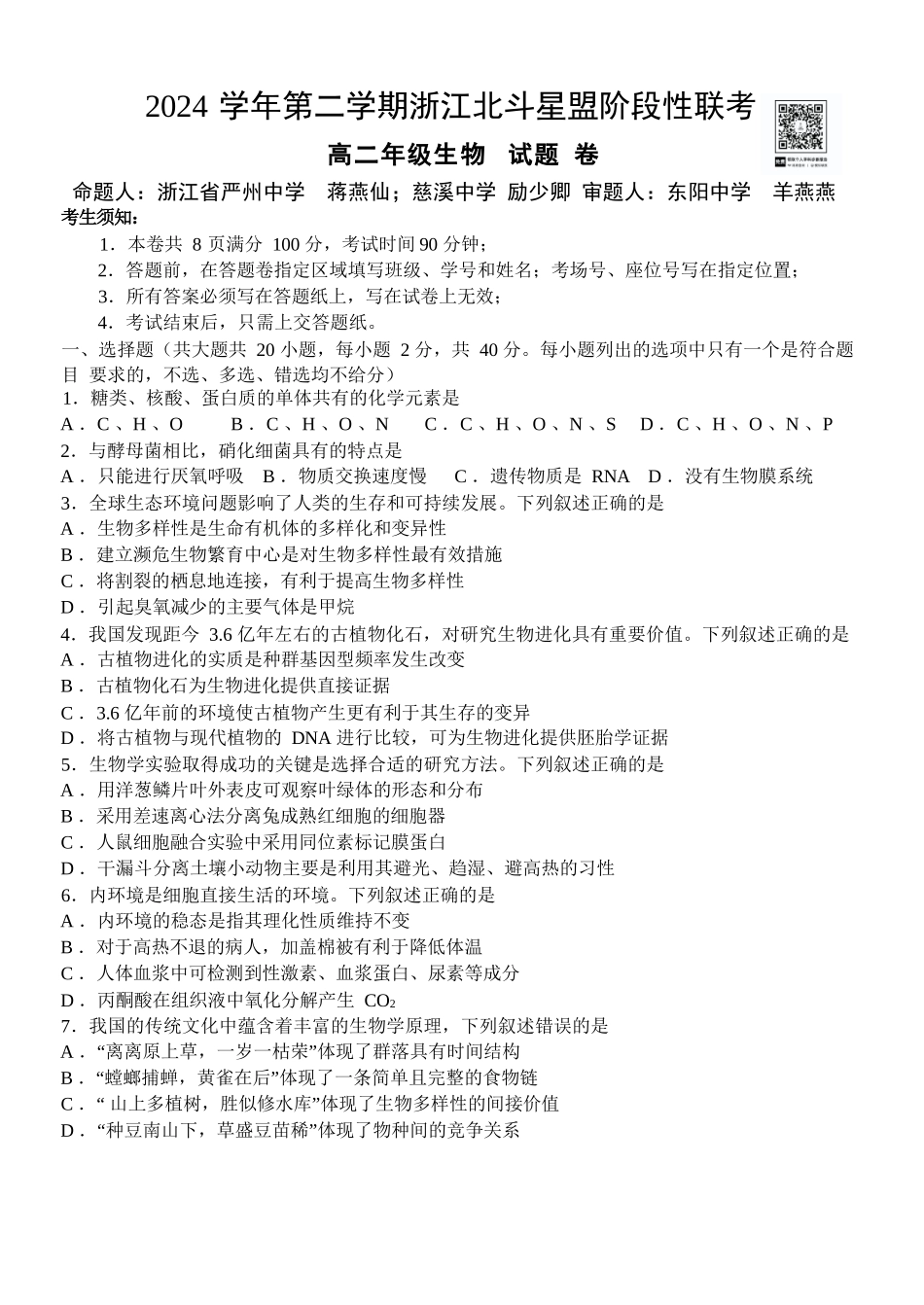 生物试卷+答案【浙江卷】【高二】浙江省北斗星盟2024-2025学年高二下学期阶段性联考（5.22-5.23）.docx_第1页