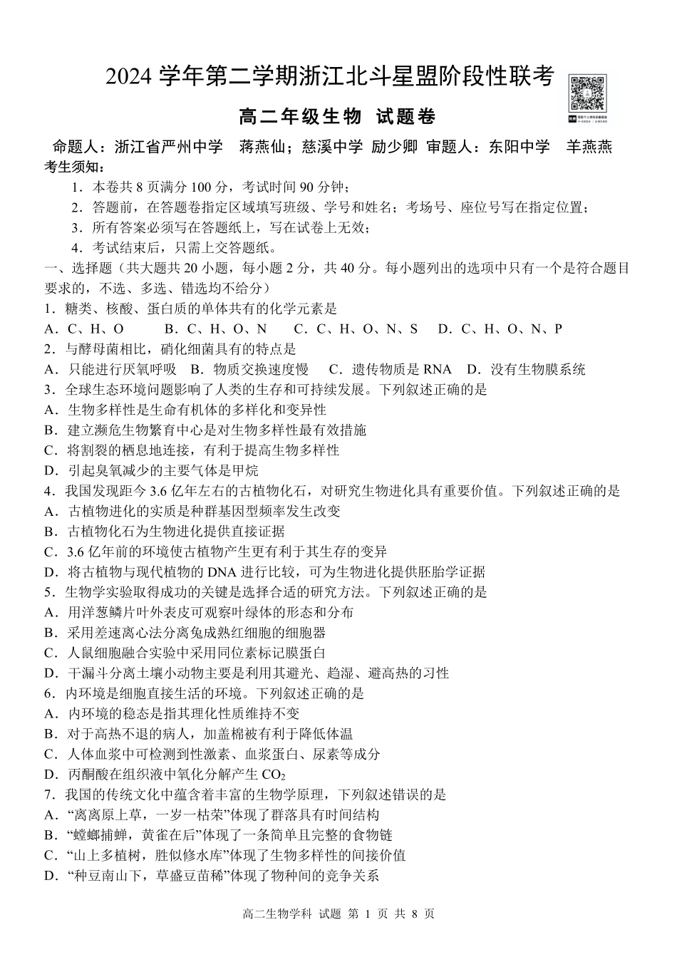 生物试卷+答案【浙江卷】【高二】浙江省北斗星盟2024-2025学年高二下学期阶段性联考（5.22-5.23）.pdf_第1页
