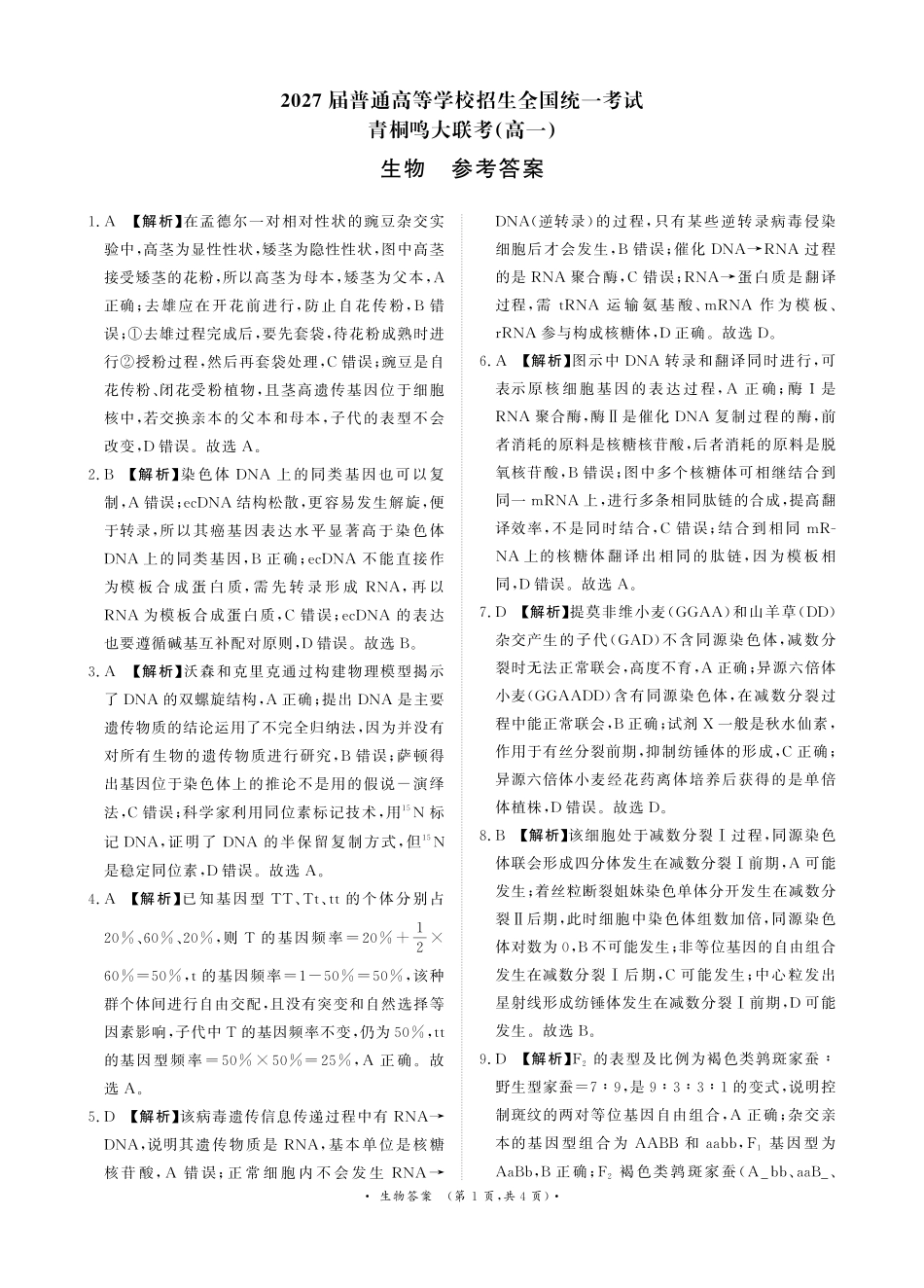 生物试卷参考答案【河南卷】【高一】河南省青桐鸣大联考2025年6月2027届高一下学期6月联考(6.17-6.18).pdf_第1页
