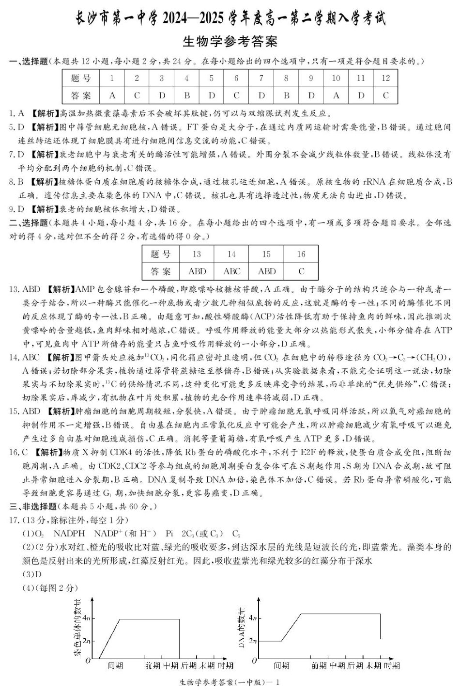 生物试卷答案（高一入学Y）【Top50强校】【湖南卷】【高一】湖南省长沙市第一中学2024-2025学年高一下学期入学考试（2.20-2.21）.pdf_第1页