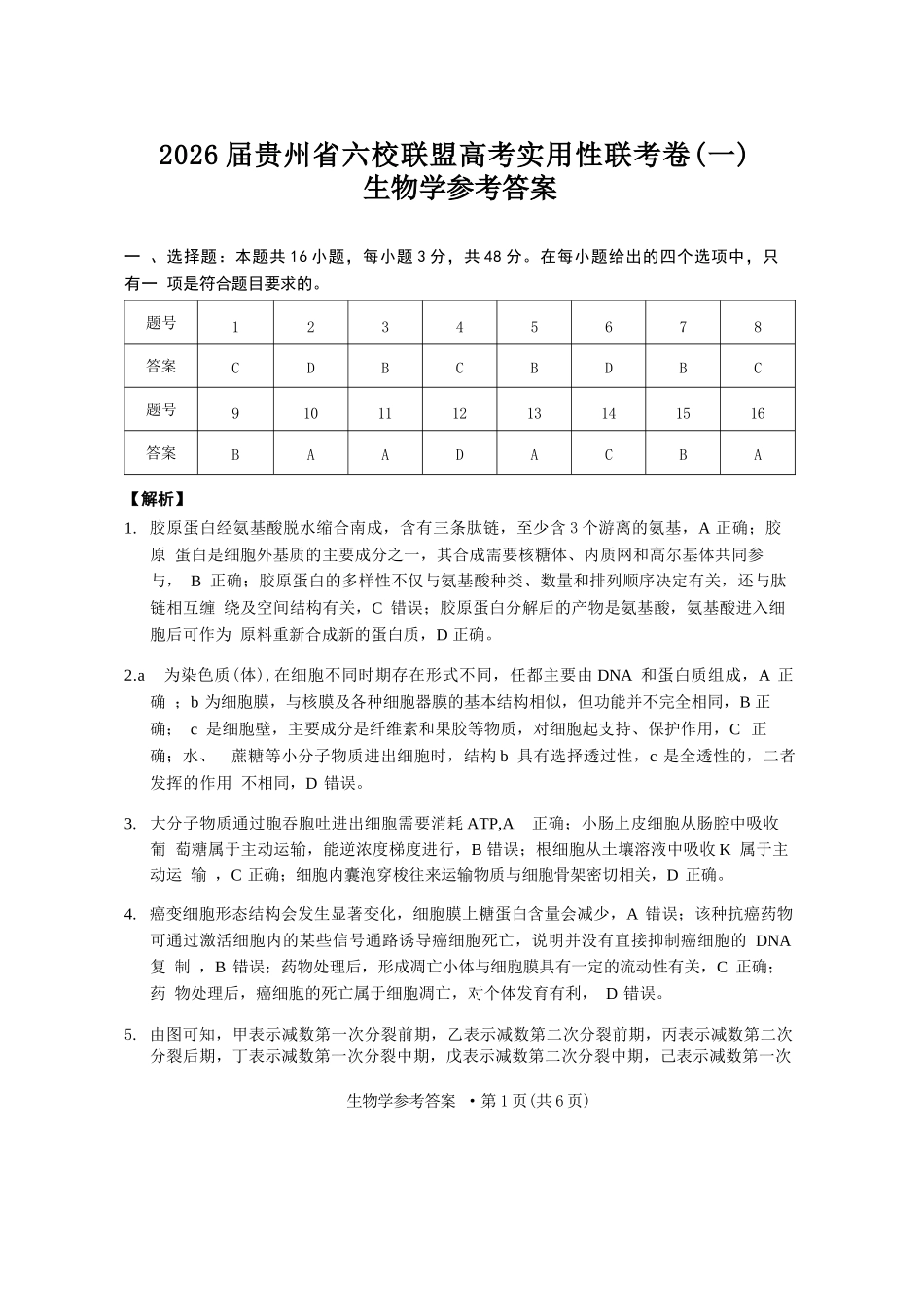 生物试卷答案【贵州卷】【2026届高三】贵州省六校联盟2026届高三高考实用性联考卷（一）（6.12-6.13）.docx_第1页