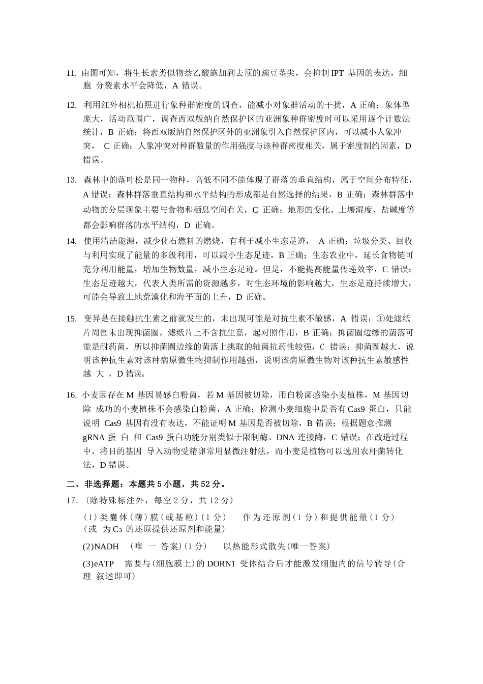 生物试卷答案【贵州卷】【2026届高三】贵州省六校联盟2026届高三高考实用性联考卷（一）（6.12-6.13）.docx_第3页