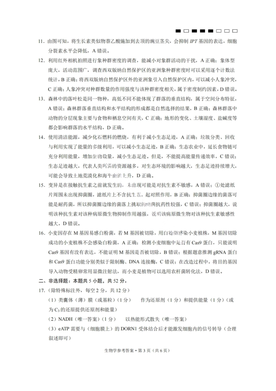 生物试卷答案【贵州卷】【2026届高三】贵州省六校联盟2026届高三高考实用性联考卷（一）（6.12-6.13）.pdf_第3页