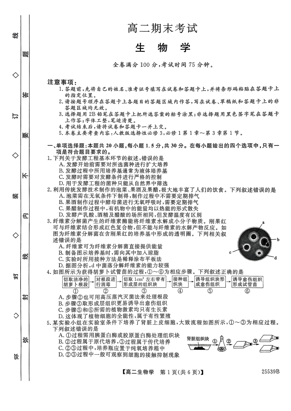 生物试题卷【百强校】【河北卷】【高二下期末考】河北省衡水市第二中学2024-2025学年高二下学期6月期末考试（25539B）（6.19-6.20）.pdf_第1页