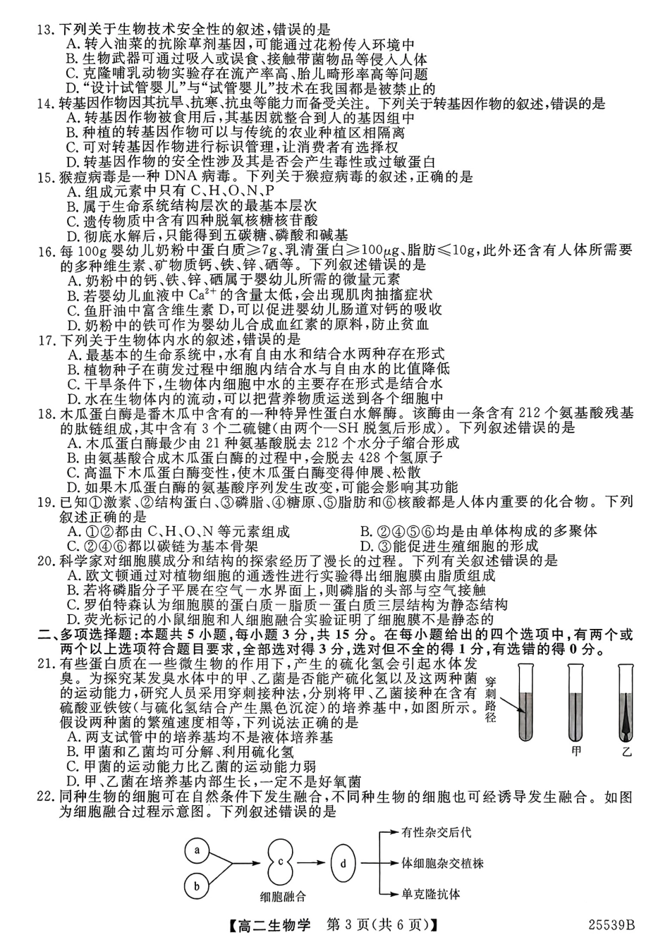 生物试题卷【百强校】【河北卷】【高二下期末考】河北省衡水市第二中学2024-2025学年高二下学期6月期末考试（25539B）（6.19-6.20）.pdf_第3页