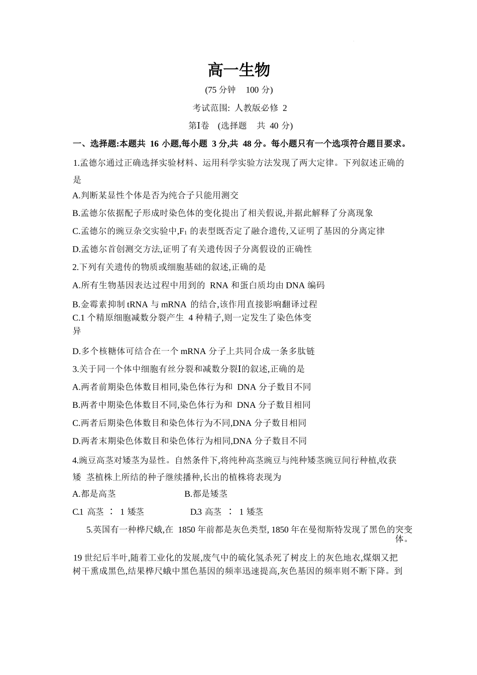 生物试题卷+答案【安徽卷】【高一】安徽省阜阳市临泉县田家炳实验中学（临泉县教师进修学校）2024-2025学年高一下学期6月月考试题（6.17-6.18）.docx_第1页