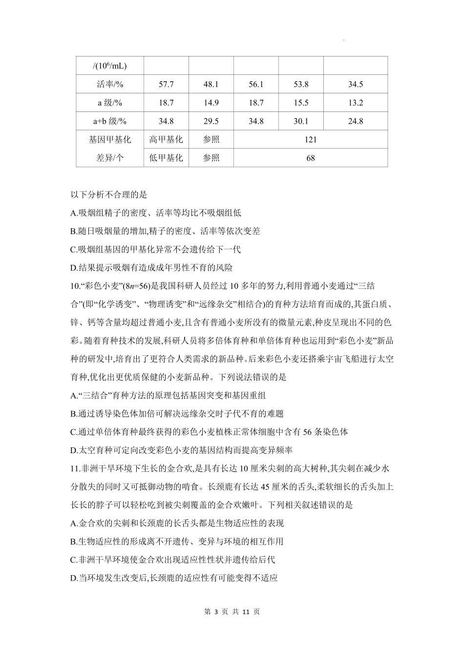 生物试题卷+答案【安徽卷】【高一】安徽省阜阳市临泉县田家炳实验中学（临泉县教师进修学校）2024-2025学年高一下学期6月月考试题（6.17-6.18）.pdf_第3页