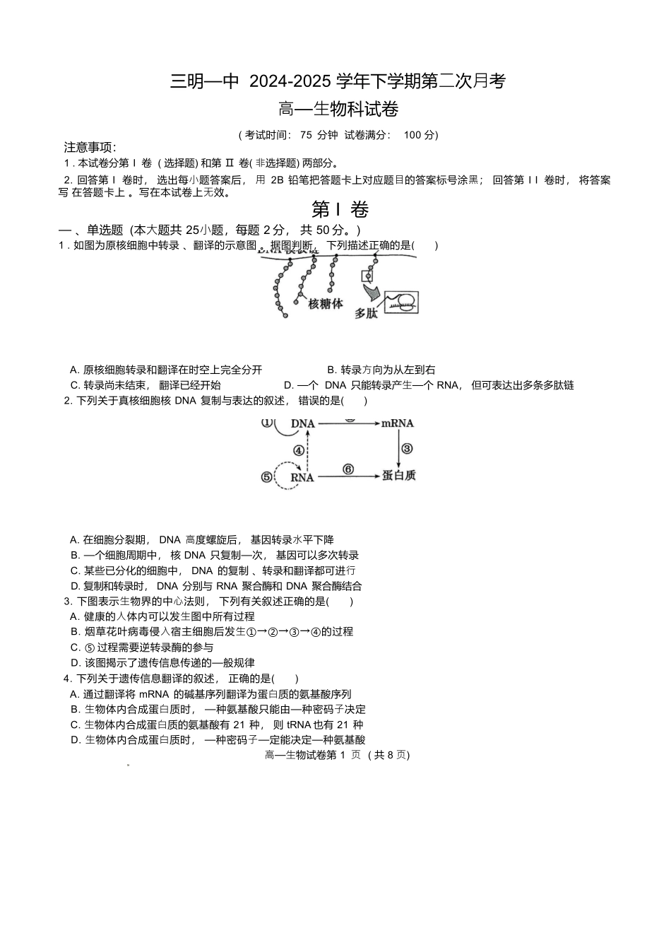 生物试题卷+答案【福建卷】【高一】福建省三明市三元区三明第一中学2024-2025学年高一下学期6月月考(6.1-6.13).docx_第1页