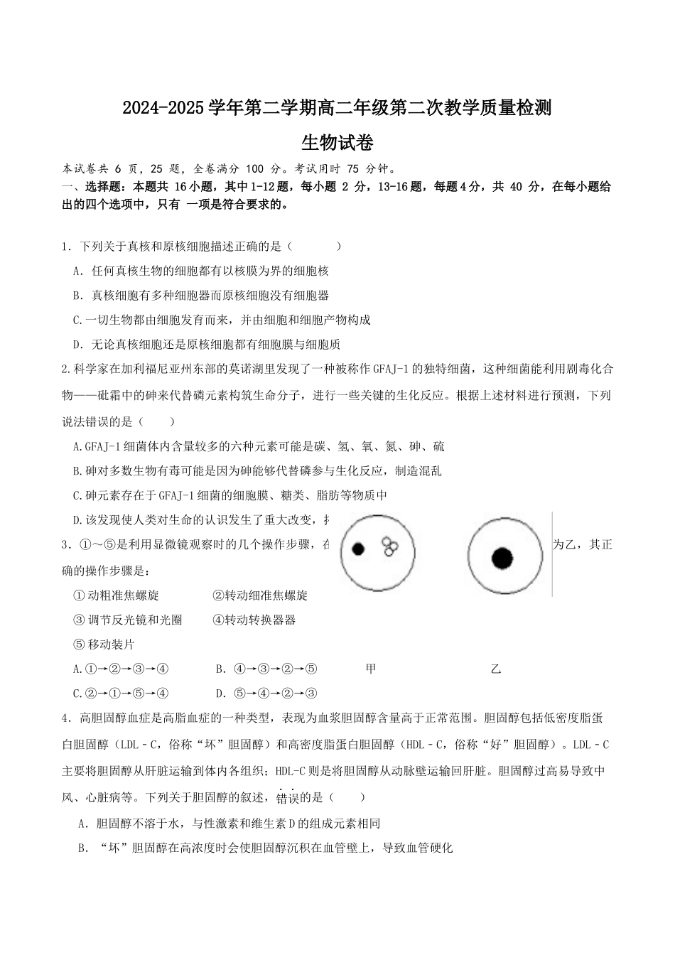 生物试题卷+答案【广东卷】【高二】广东省肇庆市四校2024-2025学年高二下学期第二次教学质量检测（6.10-6.11）.docx_第1页