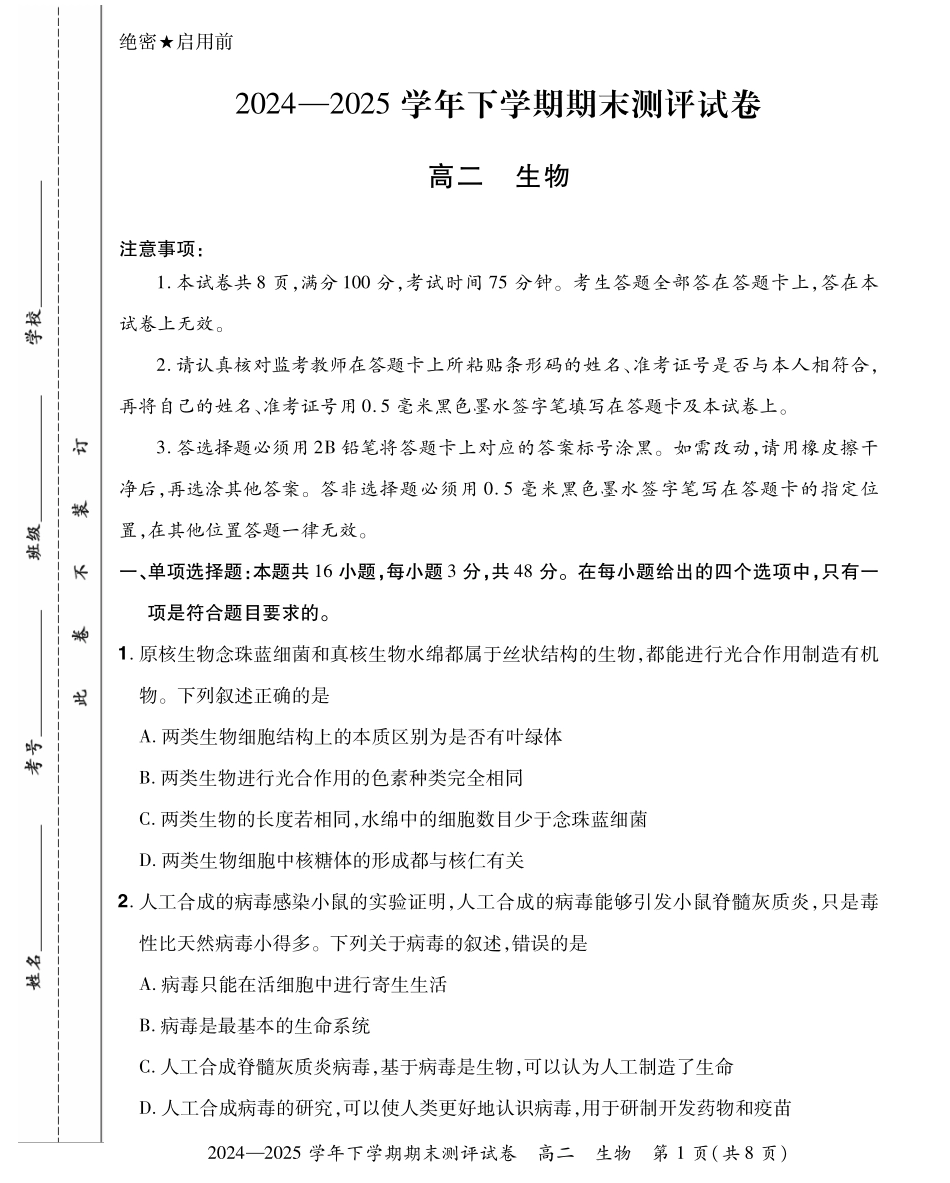 生物试题卷+答案【河南卷】【2026届高三】河南省郑州市2026届新高三6月期末测评（6.17-6.18）.pdf_第1页