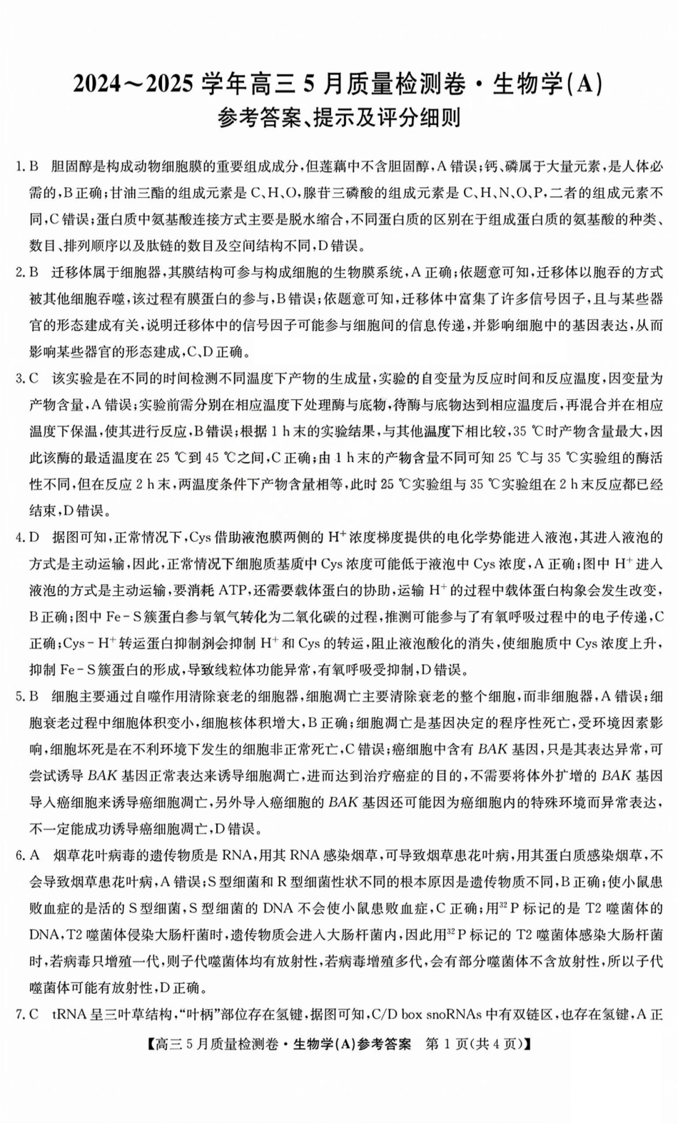 生物试题卷A答案25-X-635C2024-2025学年高三5月质量检测卷（5.22-5.23）.pdf_第1页