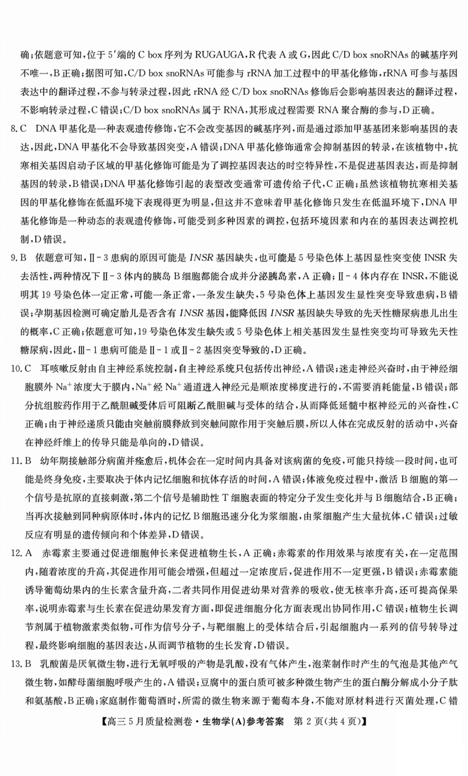 生物试题卷A答案25-X-635C2024-2025学年高三5月质量检测卷（5.22-5.23）.pdf_第2页