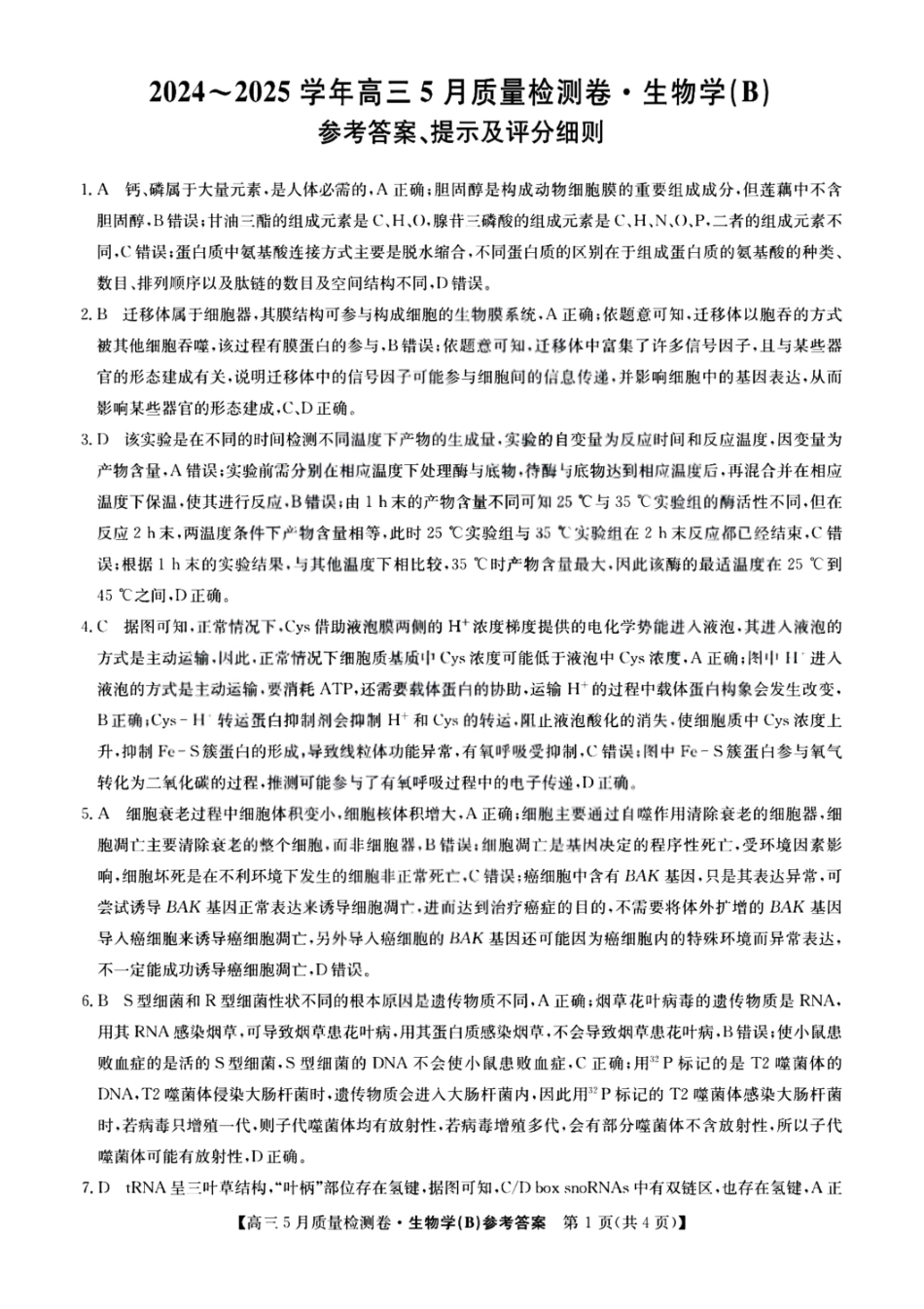 生物试题卷B答案25-X-635C2024-2025学年高三5月质量检测卷（5.22-5.23）.pdf_第1页