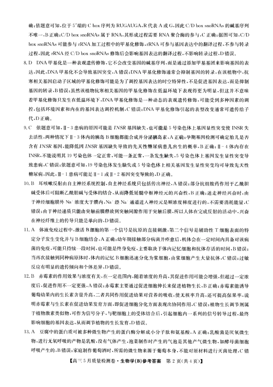 生物试题卷B答案25-X-635C2024-2025学年高三5月质量检测卷（5.22-5.23）.pdf_第2页