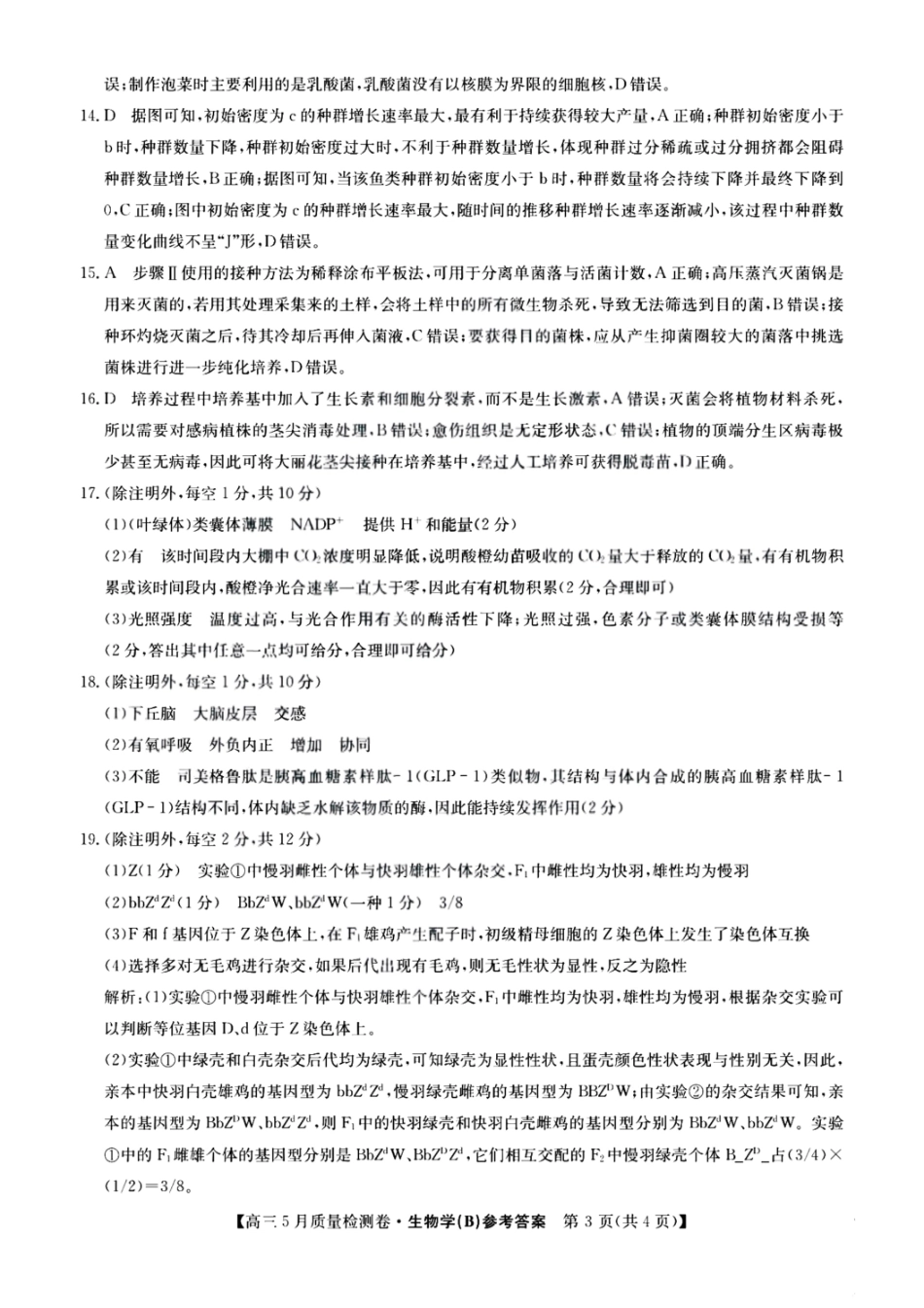 生物试题卷B答案25-X-635C2024-2025学年高三5月质量检测卷（5.22-5.23）.pdf_第3页